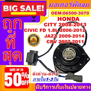 ถูกสุด!! การันตีคุณภาพ มอเตอร์ พัดลม HONDA M / CIVIC 06-12 FD 1.8L CITY 08-13 JAZZ 09-14 CRV 07-11 อะไหล่แอร์