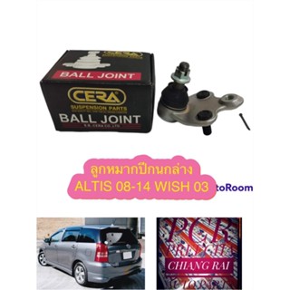 ราคาต่ออัน ยี่ห้อCERAแท้ ลูกหมากปีกนกล่าง ลูกหมากล่าง TOYOTA  ALTIS 08-14 WISH 03-05 อัลติส วิช พร้อมส่ง รับประกันงาน