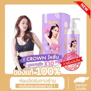 I Crown Ginseng Lotion โลชั่นกลูต้าโสมโมอมีนา แม่แอนนา โลชั่นไอคราว โลชั่นโสมสูตรขาหนีบ x1ชิ้น