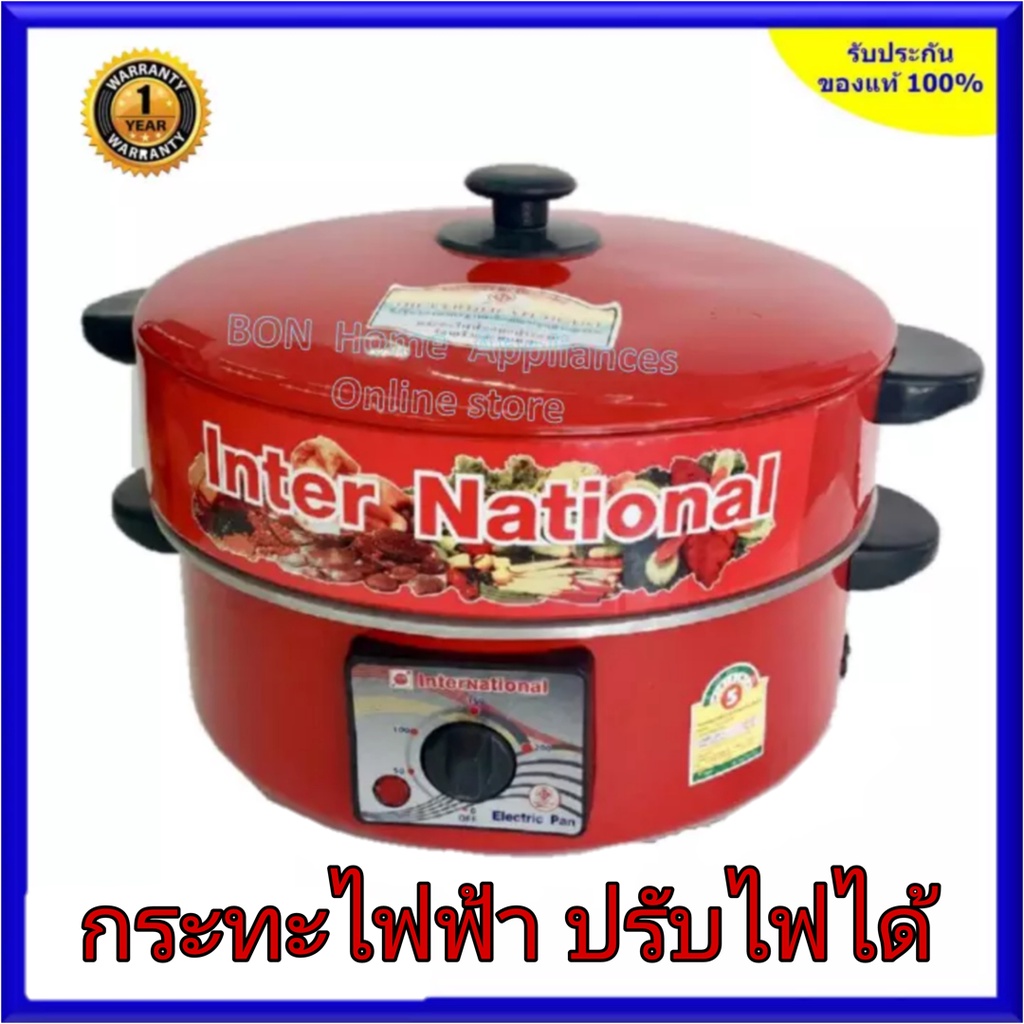 ⭐️พร้อมส่ง⭐️ กะทะไฟฟ้า international แดง ขนาด 10 - 12 นิ้ว, มีซึ้ง - ไม่มีซึ้ง รับประกัน1ปี ⭐️มีมอก.⭐️