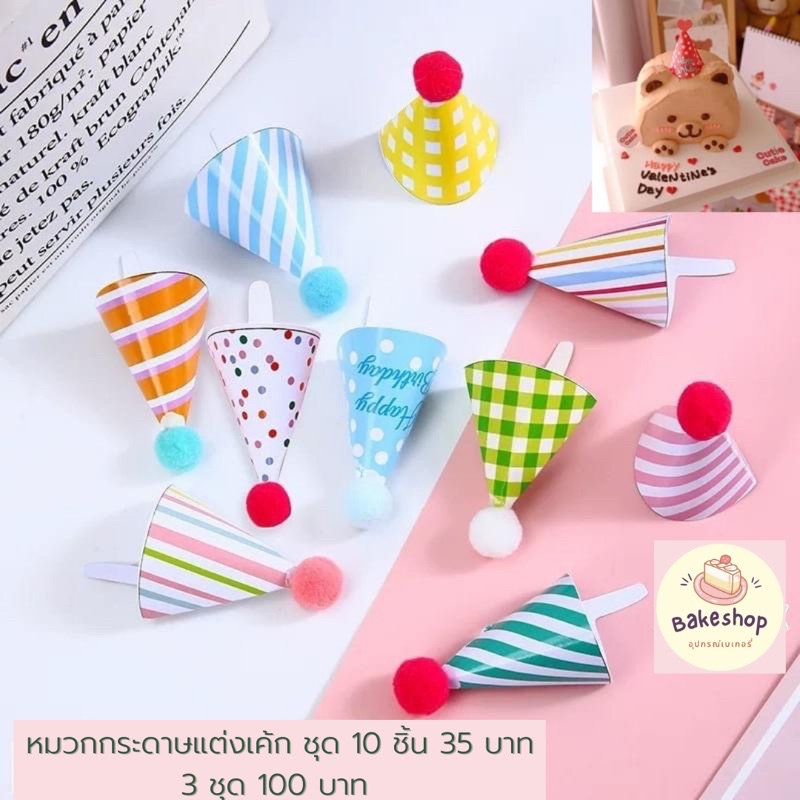 ป้ายปักหมวกกระดาษ ป้ายปักเค้กน่ารักๆ