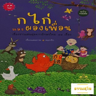 นิทาน ก ไก่ และผองเพื่อน (ฉบับรวมเล่ม)