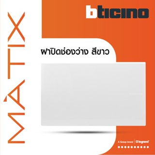 BTicino แผ่นปิดช่องว่าง มาติกซ์ สีขาว Blank Cover Plate |White| Matix | AM5500N สั่งซื้อได้ที่ร้าน BTiSmart