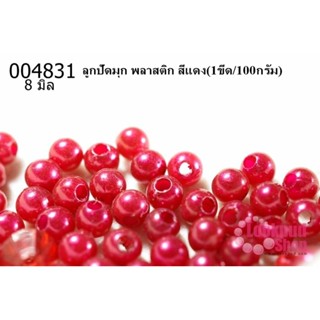 ลูกปัดมุก พลาสติก สีแดง 8 มิล (1ขีด/100กรัม)