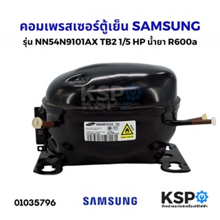 คอมตู้เย็น คอมเพรสเซอร์ SAMSUNG ซัมซุง รุ่น NN54N9101AX TB2 1/5 HP น้ำยา R600a อะไหล่ตู้เย็น