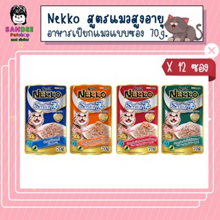 📦ยกโหล📦Nekko Senior 7+ อาหารเปียกแมวเน็กโกะ สูตรแมวสูงอายุ 7 ปีขึ้นไป