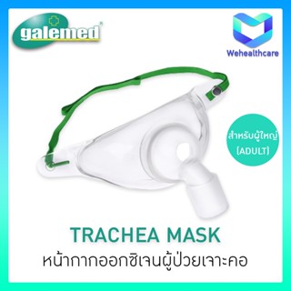 Galemed หน้ากากเจาะคอ (Trachea Mask) สำหรับผู้ป่วยเจาะคอ