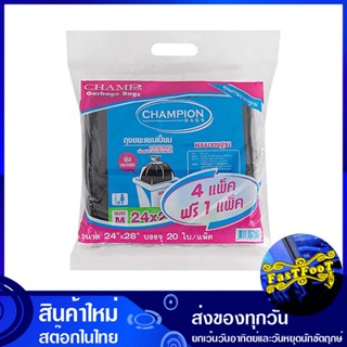 ถุงขยะสีดำ ขนาด 24x28 นิ้ว 20 ใบ (แพ็ค4แถม1) แชมเปี้ยน Champion Black Garbage Bag ถุงขยะ ถุงเก็บขยะ ถุง ขยะ ถุงดำ