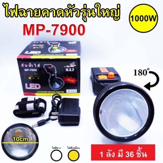 👍🙏🏻❤️MPR ไฟฉายคาดหัว LED MP-7900 ❤️❤️แบบหมุนหรี่ไฟได้👍🙏🏻❤️