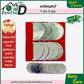 จึงสิริภูมิ : เหรียญเงิน เหรียญทอง 1มัด5ชุด กระดาษไหว้บรรพบุรุษ กระดาษไหว้เจ้า สาร์ทจีน saveandcare