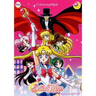 สมุดภาพระบายสี Sailor Moon