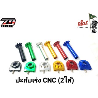 ปะกับเร่ง CNC ( 2ไส้ )