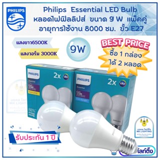 PHILIPS หลอดไฟฟิลลิปส์ LED Bulb  ขนาด 9 W แพ็คคู่ สุดคุ้ม  รุ่น Essential  มีแสงขาว แสงเหลือง  (ราคารวม 2 หลอด)