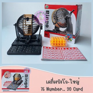 เครื่องบิงโก-ใหญ่ 75 Number - 30 Card  (Bingo)