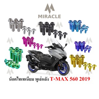 น็อตพู่เล่หลัง T MAX 560