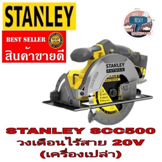 STANLEY​ SCC500 วงเดือนไร้สาย20V​ ของแท้100%