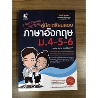 หนังสือสรุป เก็ง เฉลย และอธิบาย คู่มือเตรียมสอบภาษาอังกฤษ ม.4-5-6