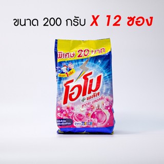 [ลูกค้าใหม่เหลือ 70] ผงซักฟอก โอโม พลัส กลิ่น ซากุระบลอสซั่ม 200 กรัม รวม 12 ซอง