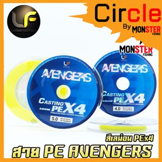 สายพีอี Lures factory รุ่น Avengers PEX4 สายสีเลม่อน ยาว 100 เมตร/ม้วน สายพีอีพรีเมี่ยม PREMIUM HIGH POWER BRAIDED