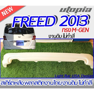 สเกิร์ตหลัง FREED 2013 ลิ้นหลัง ทรง M-GEN พลาสติก ABS งานดิบ ไม่ทำสี