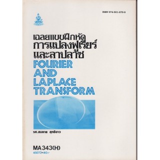 MA343(H) MTH3503(H) 45072 เฉลยแบบฝึกหัดการแปลงฟูเรียร์เเละลาปลา