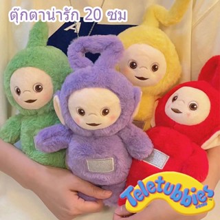 🟡พร้อมส่ง🟣ตุ๊กตาเทเลทับบี้ Teletubbies ตุ๊กตายัดไส้ ของเล่นสําหรับเด็ก มี 4 สี น่ารัก เด็ก ๆ