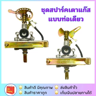 💥ส่งฟรี💥อะไหล่ชุดสปาร์คเตาแก๊ส ชุดจุดแก๊สพร้อมซีลยาง แบบหน้าเฉียง ท่อเดียว เตาสแตนเลส