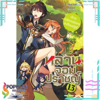 [พร้อมส่ง] หนังสือใหม่มือหนึ่ง หลานจอมปราชญ์ เล่ม 13 -ปราบอสุรกายมังกรสะเทือนปฐพี- (LN)#     PHOENIX-ฟีนิกซ์