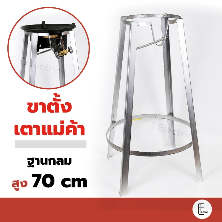 ขาตั้งกลมสูง 70 cm แก๊สแรงดันสูง ขาฟู่กลม [สำหรับหัวเตาเร่ง KB5] เตาแม่ค้า