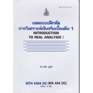 MTH4404 (MA444) 59241 การวิเคราะห์เชิงจริงเบื้องต้น 1