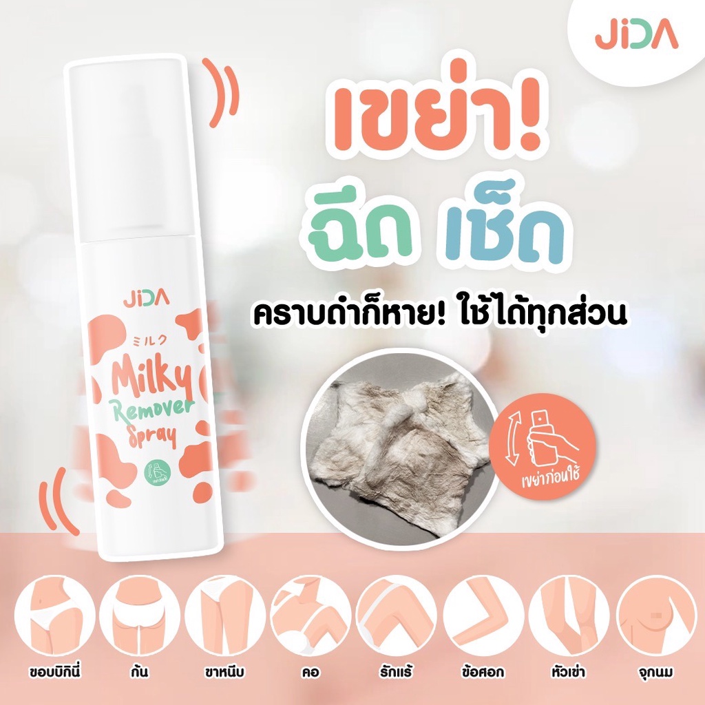 (ของแท้ส่งจากบริษัท) JIDA Remover Spray น้ำนมลบคราบดำ 🇯🇵ใช้ทำความสะอาดผิว ลบรอยดำ ขาวเร็ว รักแร้ดำ ขาหนีบดำ คอดำ ก้นดำ