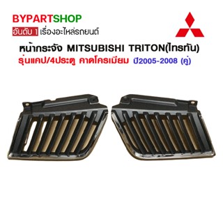 หน้ากระจัง MITSUBISHI TRITON(ไทรทัน) รุ่นแคป/4ประตู คาดโครเมียม ปี2005-2008