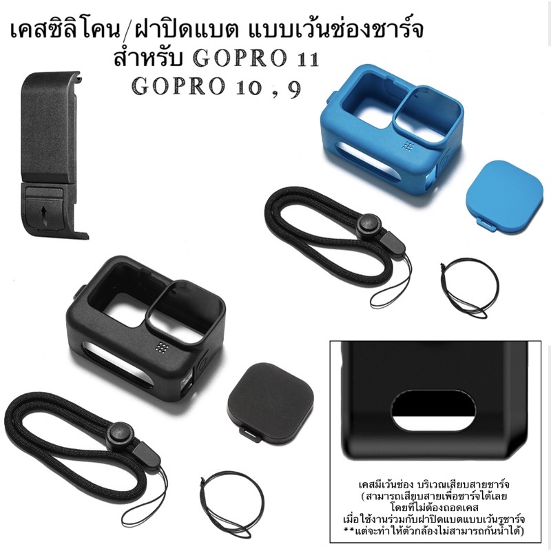 เคสซิลิโคน / ฝาปิดแบต (พลาสติก) แบบเว้นช่องชาร์จ สำหรับ GOPRO12 GOPRO 11 GOPRO 10 และ GOPRO 9