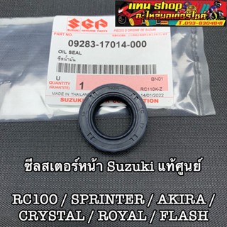 ซีลสเตอร์หน้า SUZUKI แท้ศูนย์ RC100,CRYSTAL,SWING,AKIRA