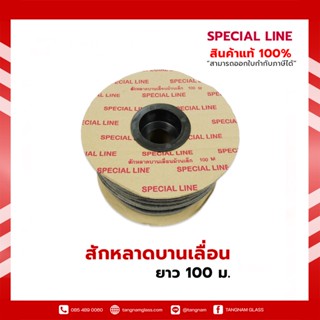 สักหลาดบานเลื่อน (ยาว 100 เมตร) สักหลาด บานเลื่อน ประตูบานเลื่อน หน้าต่างบานเลื่อน หน้าต่าง ประตู SPECIAL LINE