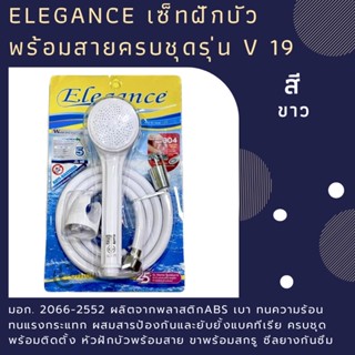 Elegance เซ็ทฝักบัว ฝักบัวอาบน้ำพร้อมสายครบชุด 1 ระบบ หน้าฝักบัวสามารถหมุนถอดล้างทำความสะอาดได้  ติดตั้งง่าย รุ่น v19