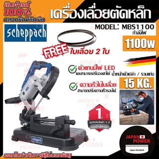 SCHEPPACH เครื่องเลื่อยตัดเหล็ก รุ่น MBS1100 1100วัตต์  220V เครื่องเลื่อย เลื่อยตัดเหล็ก เลื่อย แท่นตัด ตัดเหล็ก