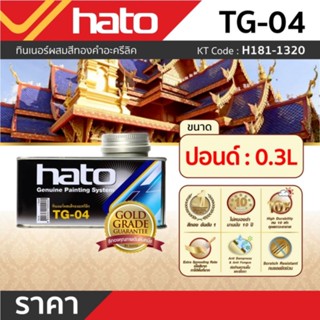 TG-04 (ปอนด์/250G) ทินเนอร์ผสมสีทองคำ