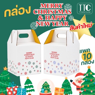 กล่องใส่ผลไม้ แพค10ใบ กล่องของขวัญปีใหม่ Happy New Year แบบหูหิ้ว กล่องของขวัญ Christmas ลายคริสต์มาส  กล่องฝาเสียบ