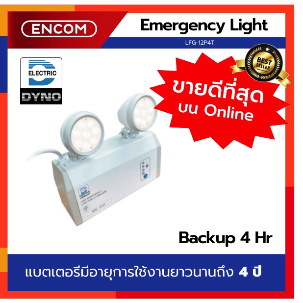 Dyno ไฟฉุกเฉิน ไดโน่ Emergency Light LED รุ่น LFG-12P4T - ราคาได้ใจ ส่งไวทั่วประเทศ