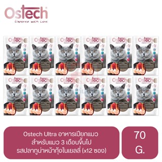 Ostech Ultra Premium อาหารเปียก สำหรับแมว รสปลาทูน่าหน้ากุ้งในเยลลี่ ขนาด 70 G. (x12 ซอง)