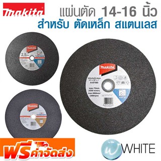 แผ่นตัด 14 - 16 นิ้ว ตัดเหล็ก สแตนเลส ยี่ห้อ MAKITA จัดส่งฟรี!!!