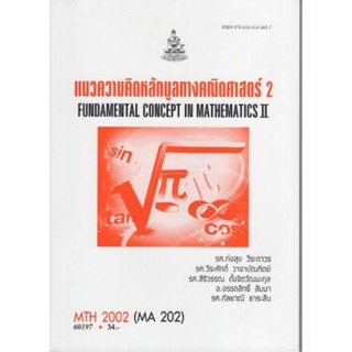 MTH2002 (MA202) 60197 แนวคิดหลักมูลทางคณิตศาสตร์ 2