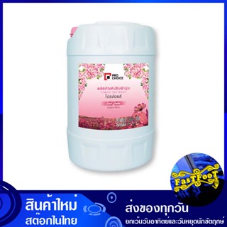 น้ำยาปรับผ้านุ่ม กลิ่นสวีท การ์เด้น สีชมพู 20 ลิตร โปรช้อยส์ Pro Choice Fabric Softener Sweet Garden Scent Pink น้ำยา ปร