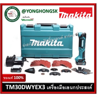 TM30DWYEX3 เครื่องมืออเนกประสงค์ Makita ไร้สายแบต 12V พร้อมอุปกรณ์ใบตัด