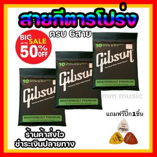 สายกีต้าร์โปร่ง📌Gibson📌เบอร์10สายนุ่มไม่แข็ง โปรโมชั่น ✅1ชุดมีสายครบ6เส้น✅ฟรี ปิ๊กกีตาร์อย่างดี