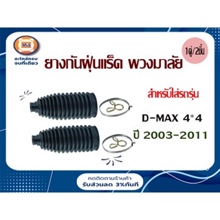 Isuzu ยางกันฝุ่นแร็ก พ.ม.ล อะไหล่สำหรับใส่รถรุ่น D-MAX 4*4 ตัวสูง ปี2003-2011 (1คู่/2ชิ้น)