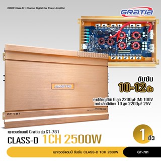 เพาเวอร์แอมป์ POWER AMP GRATIA GT-781 CLASS D MULTI-CHANNEL กำลังขับสูงสุด2500.w X 1 แพ็ค 1 ชุด ใช้ขับลําโพงซับวูฟเฟอร์