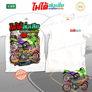 เสื้อซิ่ง ไม่ได้ส่งเสียอย่าเสือกสงสัย สีขาว K169 ผ้าโพลีเอสเตอร์ 100% นุ่ม,ใส่สบาย สกรีนคมชัด   เสื้อแก๊งค์, เสื้อกลุ่มร