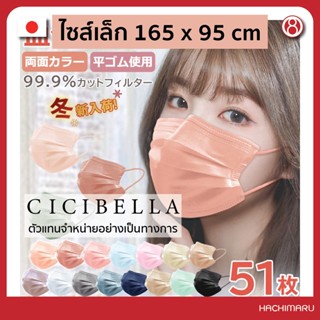 หน้ากากอนามัย Cicibella Mask ไซส์เล็ก 165 x 95 mm นำเข้าจากประเทศญี่ปุ่น [Yawaraka Mask]